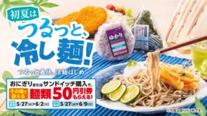 ローソンストア100、「初夏はつるっと、冷し麺！」実施！冷し麺をさらにおトクに楽しめる
