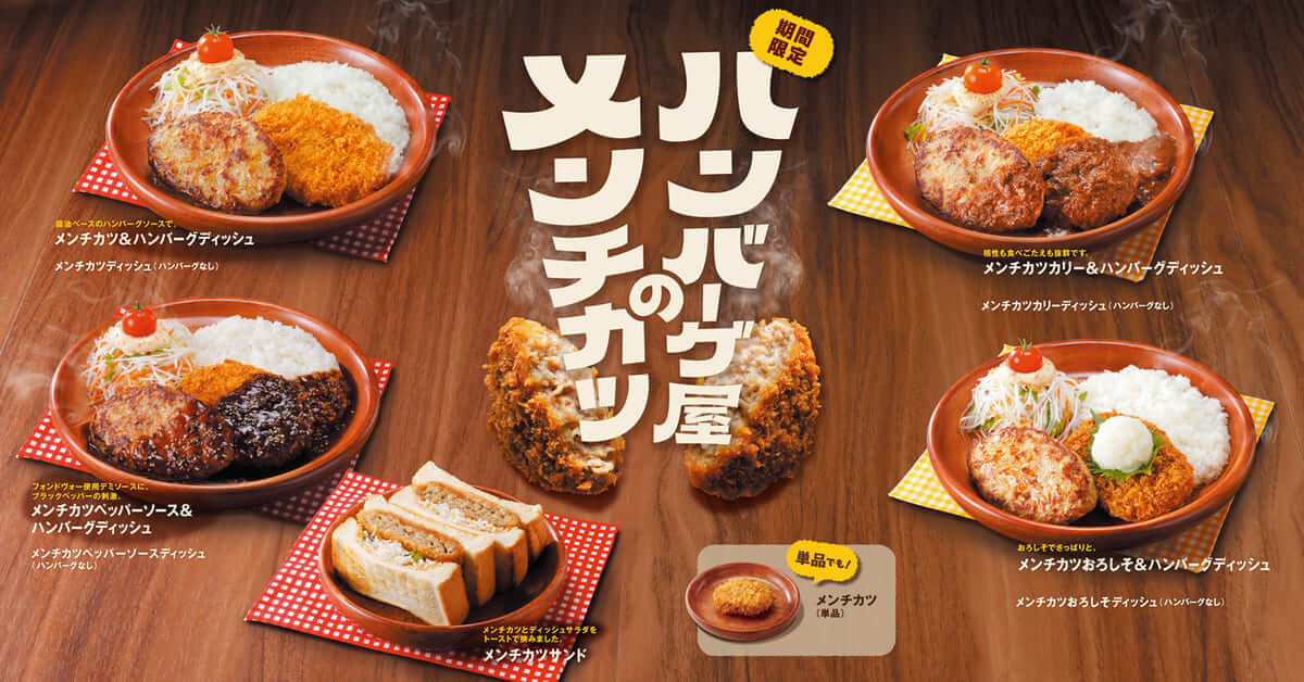 ハンバーグ屋のメンチカツ