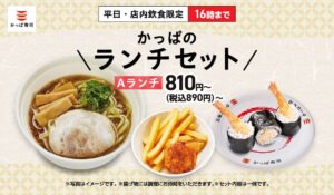 かっぱ寿司、「かっぱのランチセット」全店で販売開始！その日の気分で選べる充実の4ラインアップ