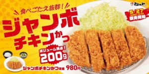 松のや、「ジャンボチキンかつ」期間限定で発売！ボリューム満点、サクサクジューシーな渾身の一皿