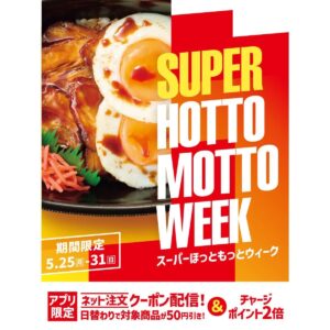 ほっともっと、『SUPER HOTTO MOTTO WEEK』開催！プレゼントキャンペーンや会員限定キャンペーンなど