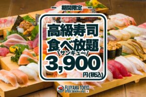 FUJIYAMA TOKYO、寿司食べ放題3,900円キャンペーン実施！大トロやウニなど高級寿司を気軽に楽しめる
