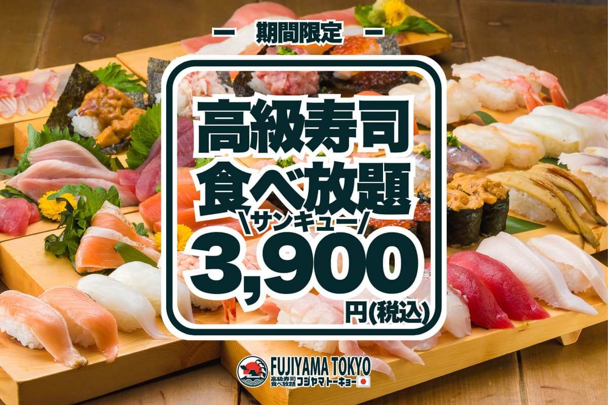 26052251 Gourmet Biz-グルメビズ- FUJIYAMA TOKYO 寿司食べ放題3,900円キャンペーン