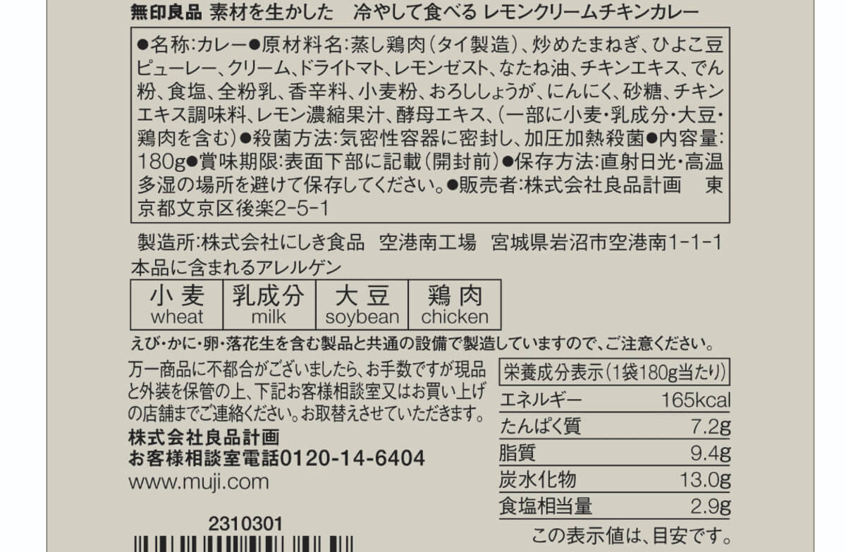 26052315 Gourmet Biz-グルメビズ- 無印良品_素材を生かした 冷やして食べる レモンクリームチキンカレー