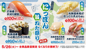 26052511 Gourmet Biz-グルメビズ- はま寿司、「はま寿司のにっぽん旨ねた祭り 第2弾」開催!三陸産銀鮭とホッケの天ぷら握りが税込110円
