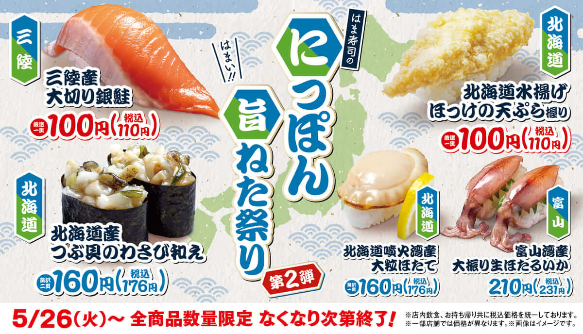 26052511 Gourmet Biz-グルメビズ- はま寿司のにっぽん旨ねた祭り 第2弾