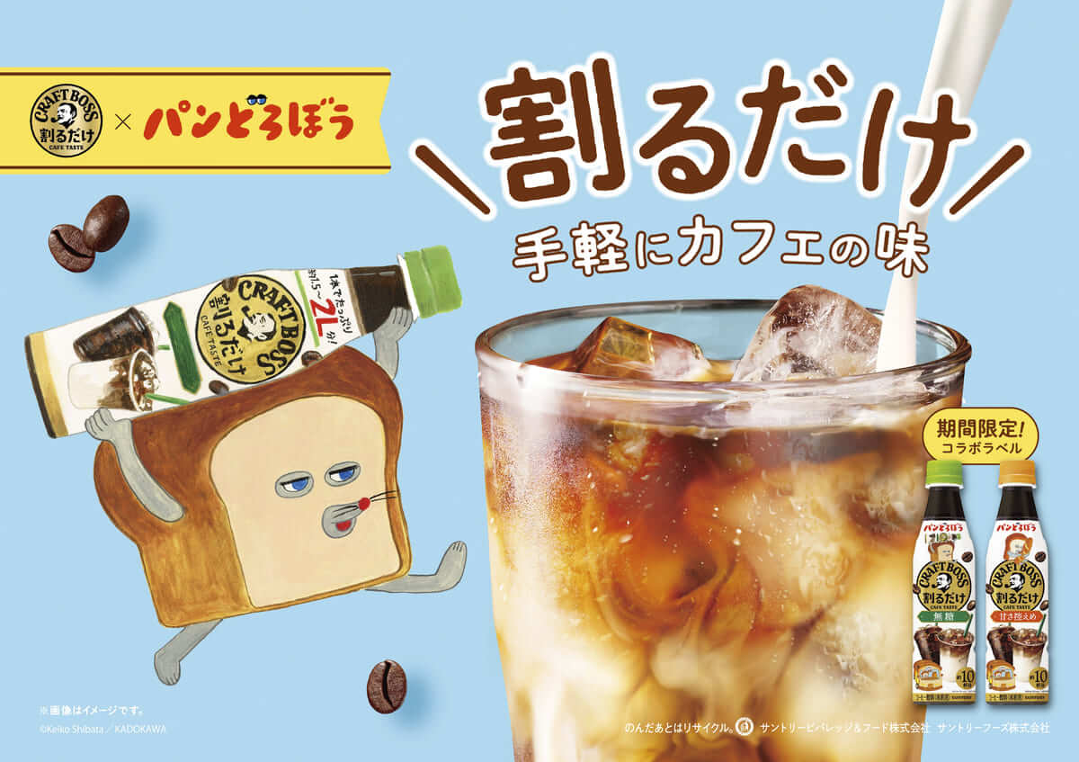 26052541 Gourmet Biz-グルメビズ- 「割るだけクラフトボスカフェ」パンどろぼう限定ラベル