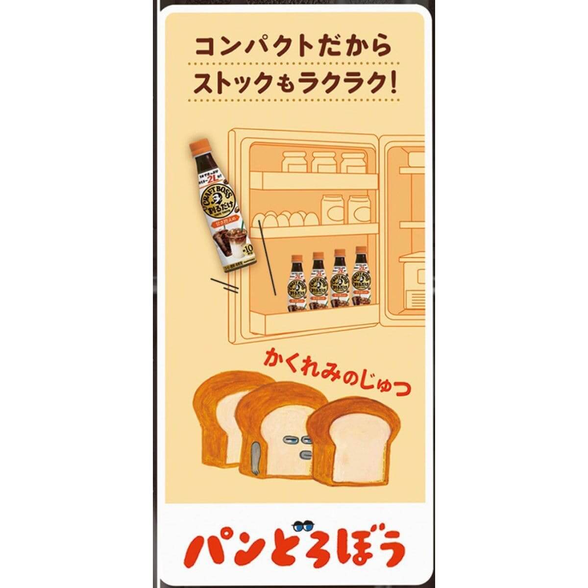 260525410 Gourmet Biz-グルメビズ- 「割るだけクラフトボスカフェ」パンどろぼう限定ラベル