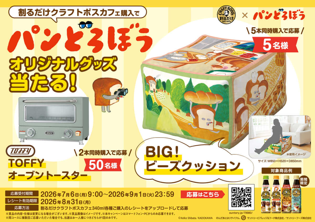 26052543 Gourmet Biz-グルメビズ- 「割るだけクラフトボスカフェ」パンどろぼう限定ラベル