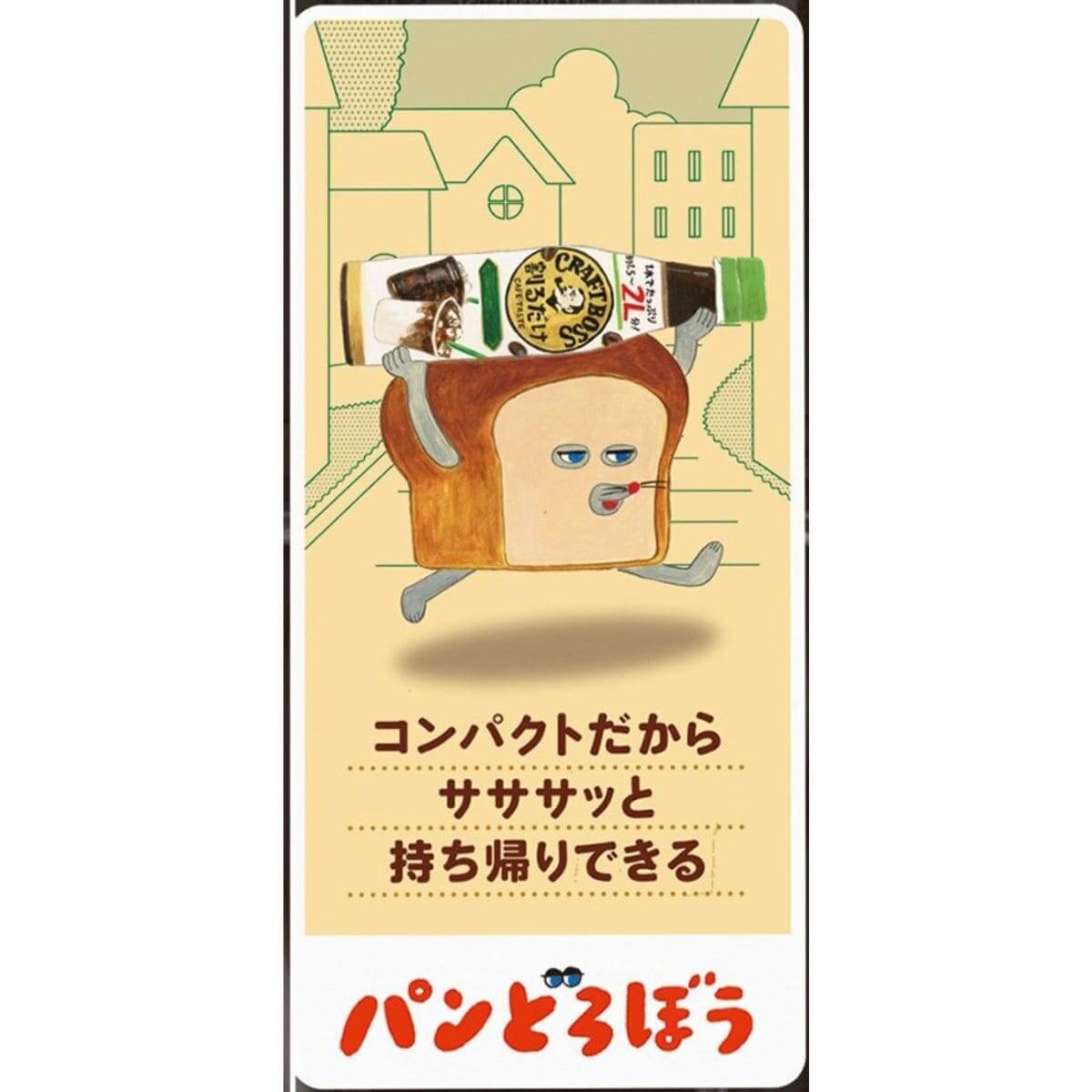 26052549 Gourmet Biz-グルメビズ- 「割るだけクラフトボスカフェ」パンどろぼう限定ラベル