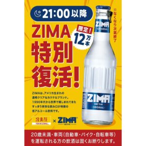 26052631 Gourmet Biz-グルメビズ- 鳥貴族、「ZIMA」を期間限定で復活提供!SNSやアプリのキャンペーンも合わせて実施