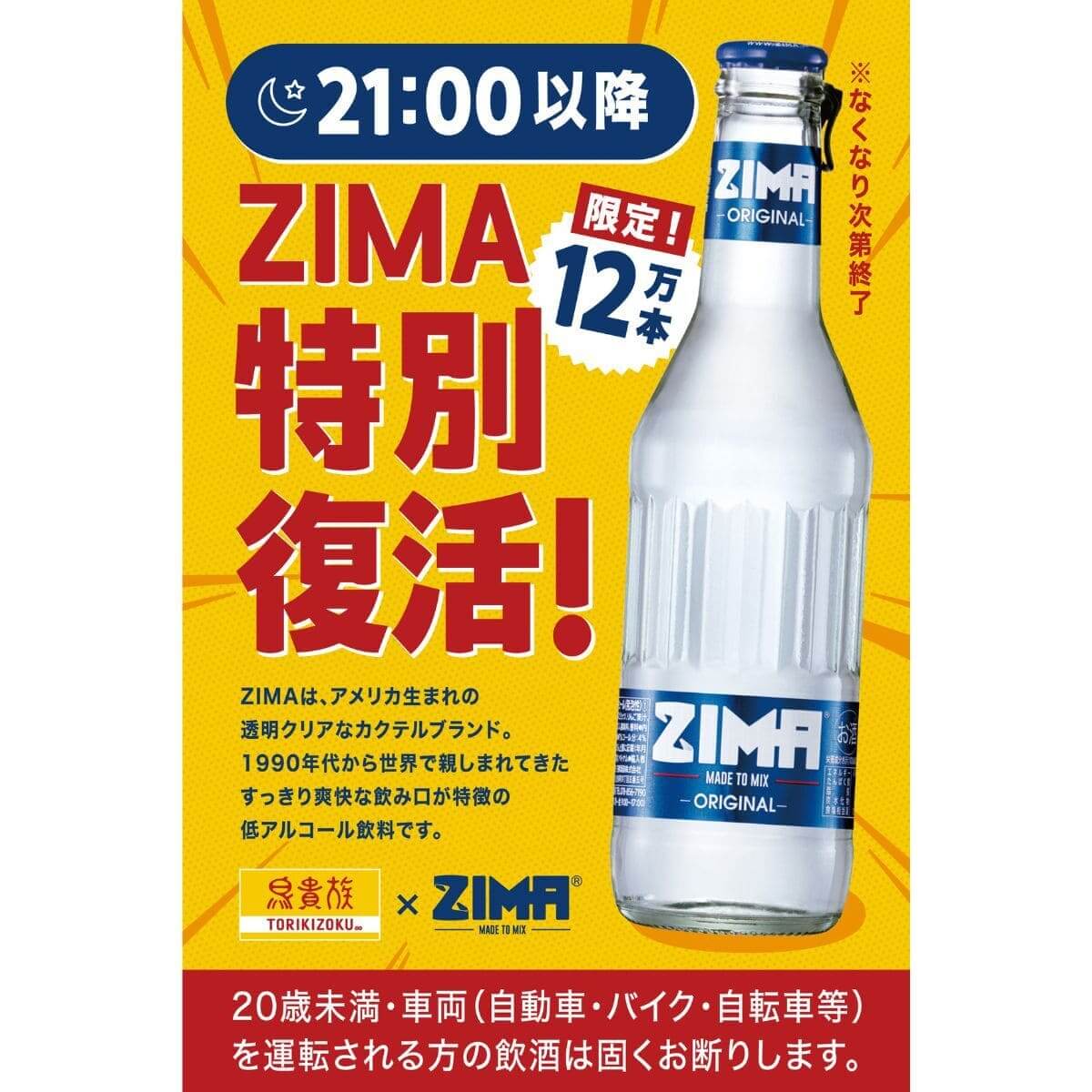 鳥貴族「ZIMA復活」