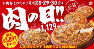 26052711 Gourmet Biz-グルメビズ- ピザハット、「肉の日」キャンペーンを3日間開催!お肉ピザが最大3,091円OFFで楽しめる