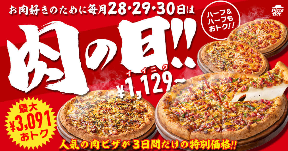 26052711 Gourmet Biz-グルメビズ- 「肉の日」キャンペーン