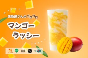26052721 Gourmet Biz-グルメビズ- 果汁工房果琳、『果物屋さんのゴロゴロマンゴーラッシー』を新発売!果肉たっぷりデザート感覚ドリンク