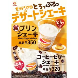 ゼッテリア、とろっと食感が楽しめる「プリンシェーキ」を発売！暑い日のクールダウンやリフレッシュに