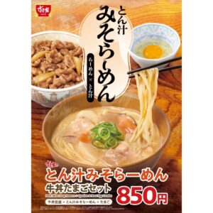 すき家、サイドメニュー「とん汁みそらーめん」を新発売！特製タレによる香り豊かで奥深い味わい