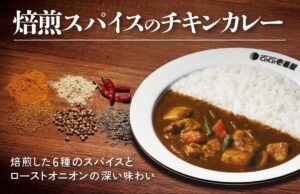 ココイチ、「焙煎スパイスのチキンカレー」「チキンと夏野菜カレー」「痺辛旨椒」を数量限定で販売！