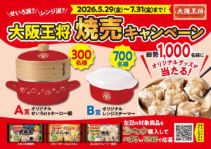 大阪王将、初の焼売キャンペーンを開催！人気のせいろ調理が楽しめるオリジナルグッズをプレゼント