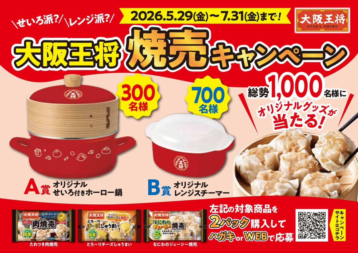 26052931 Gourmet Biz-グルメビズ- 大阪王将 初の焼売キャンペーン
