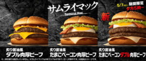 マクドナルド、5周年の『サムライマック®』に夕方5時～限定でボリューム満点の新商品登場！