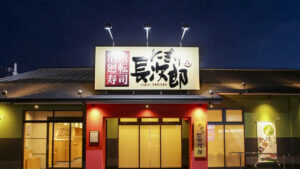 chojiro-eyecatch_202602_01 Gourmet Biz-グルメビズ- にぎり長次郎の外観