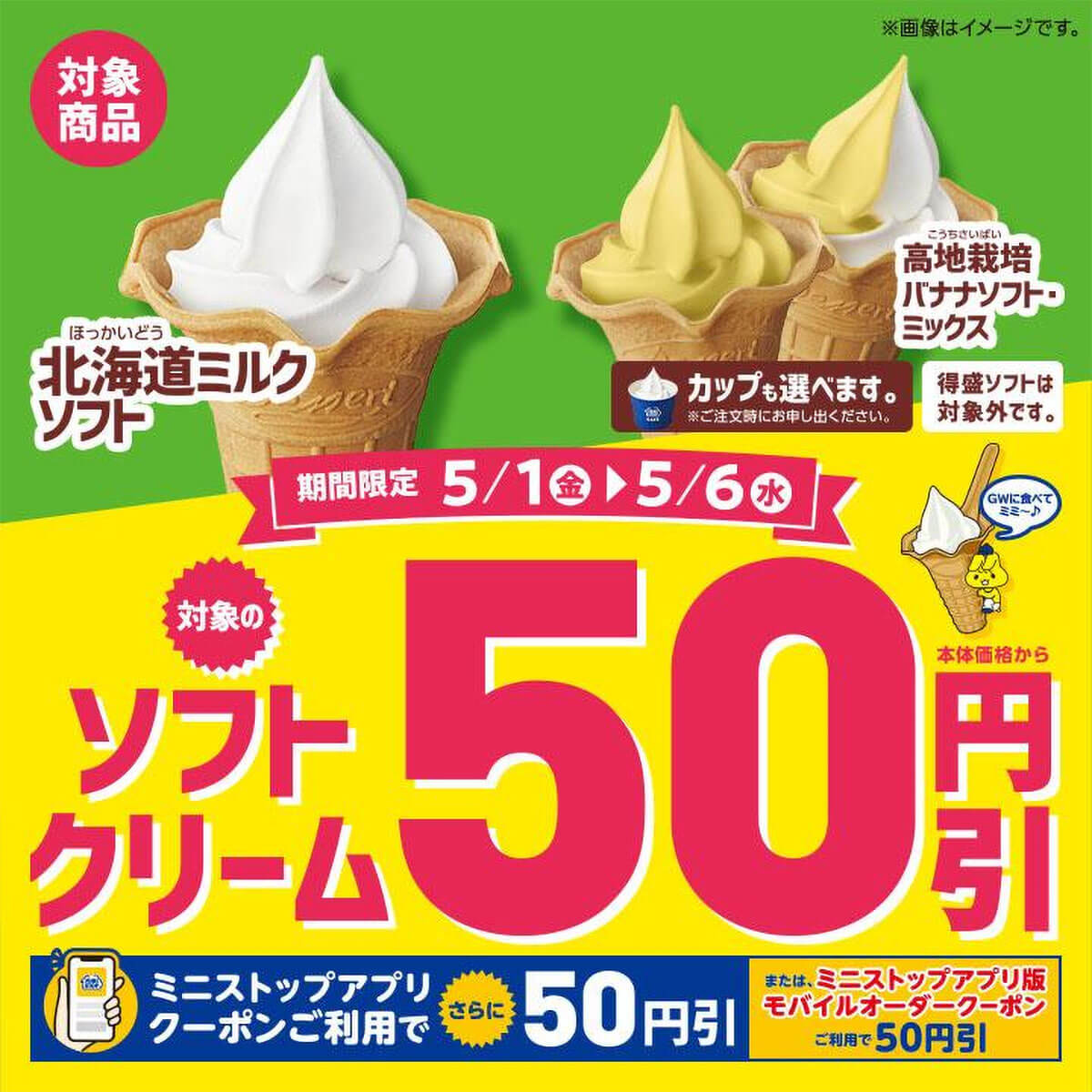 ミニストップのソフトクリームが最大100円引きでお得！