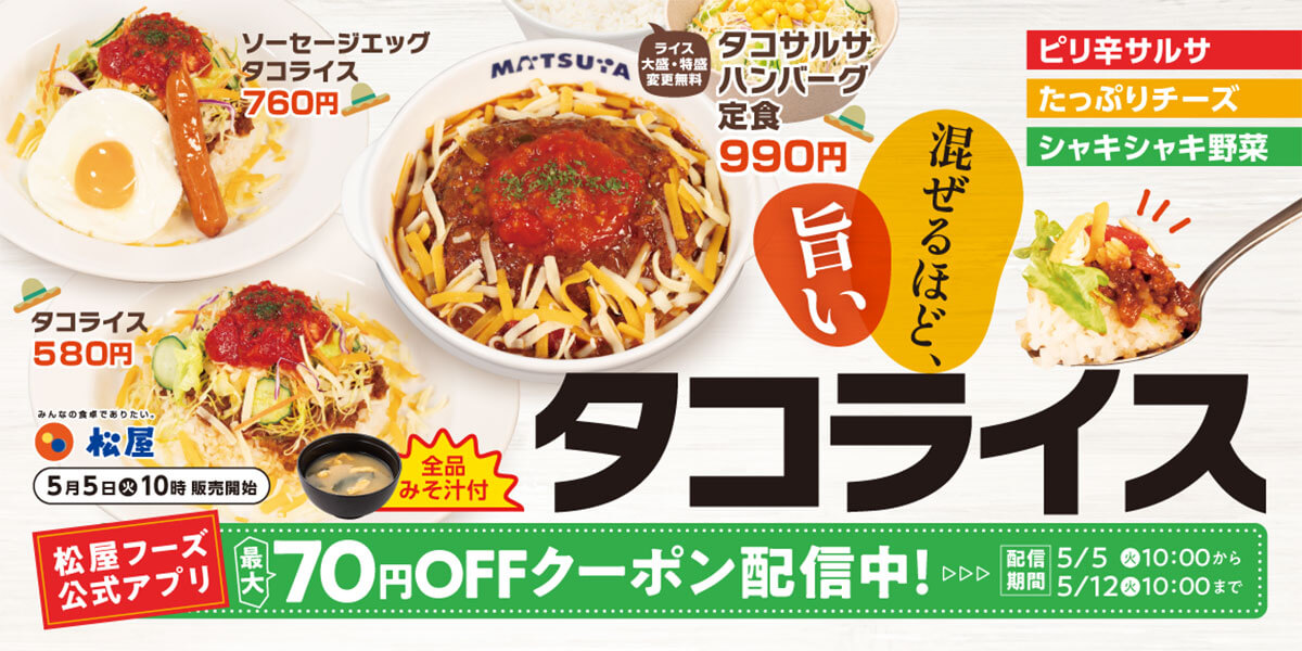 松屋「タコサルサハンバーグ定食」が話題！