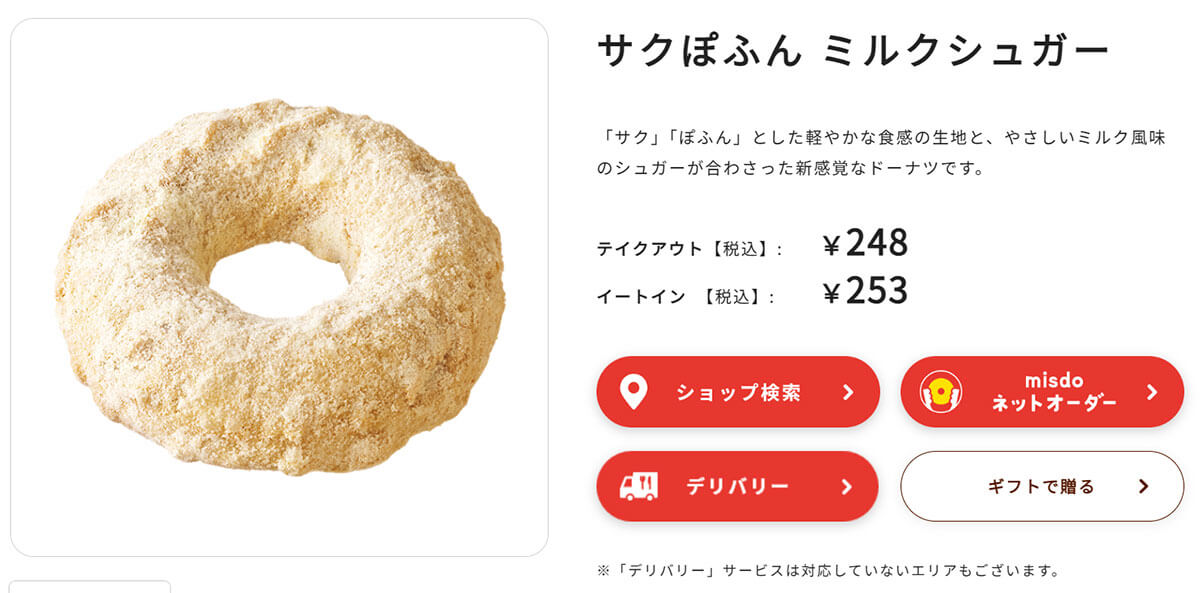 ミスタードーナツ「サクぽふん ミルクシュガー」が話題！