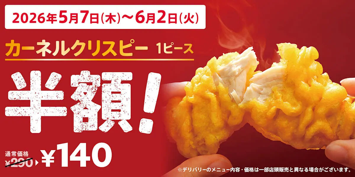 ケンタッキーの「カーネルクリスピー」半額でお得すぎる！