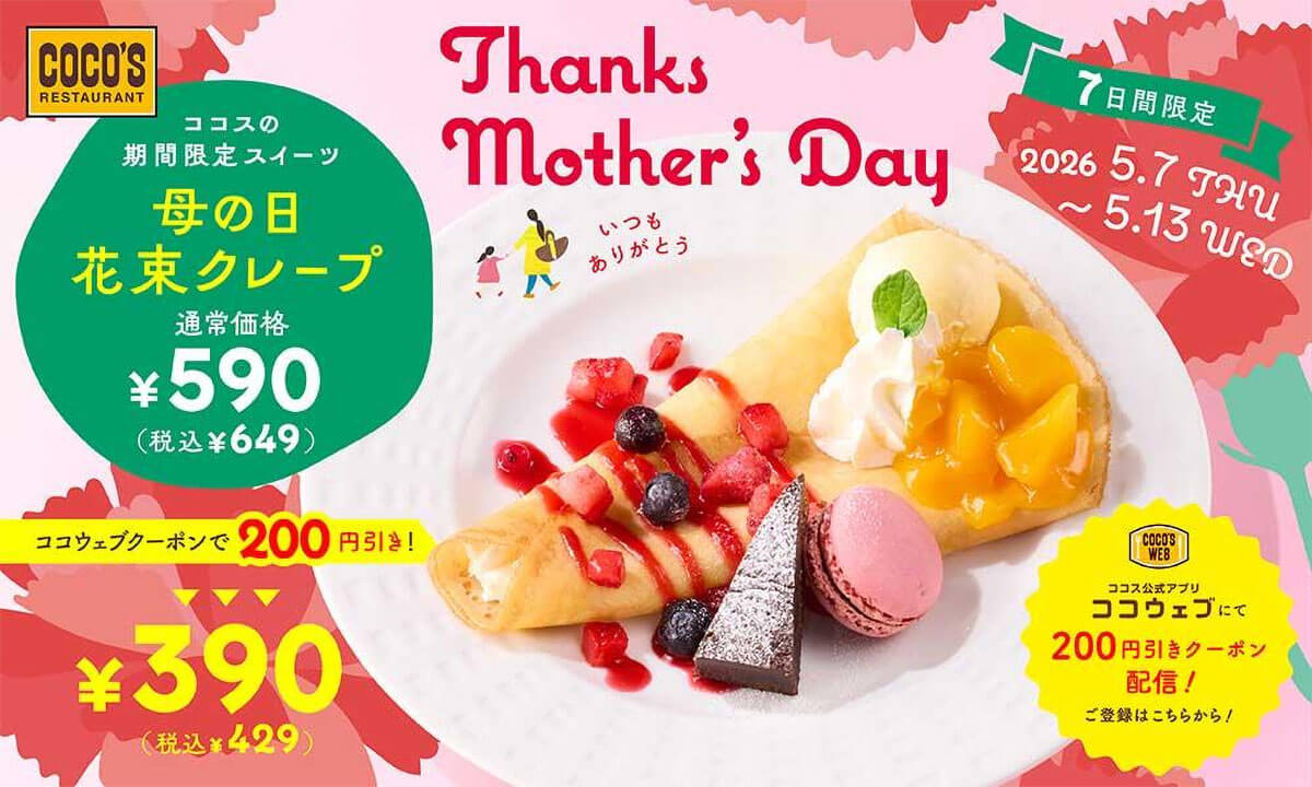 ココス「母の日花束クレープ」がクーポンで220円引き！