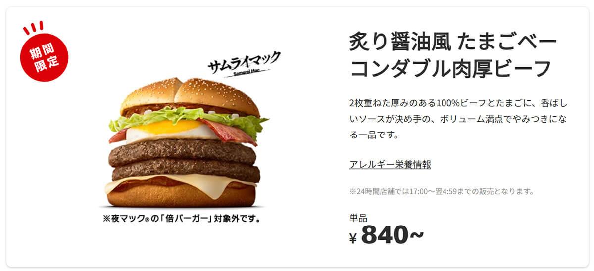 マクドナルド「炙り醤油風 たまごベーコンダブル肉厚ビーフ」が話題！