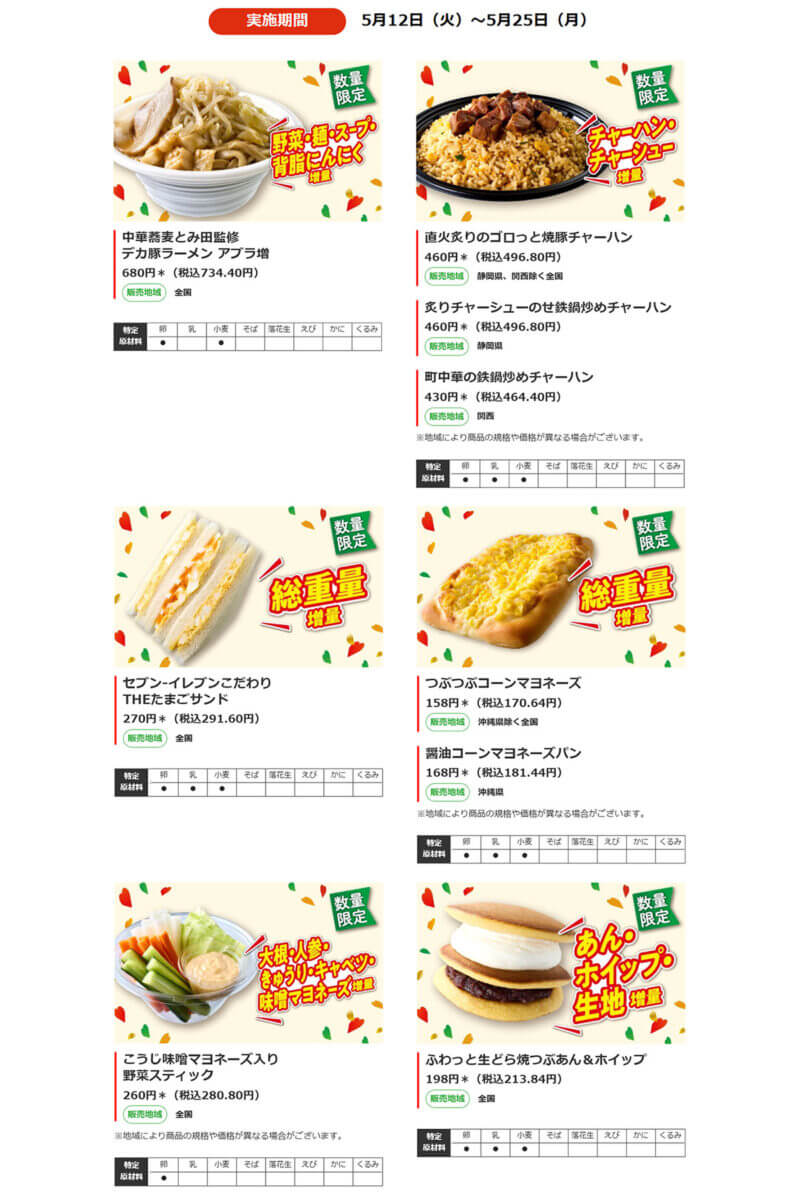 セブンイレブンの人気商品がお値段そのまま50%以上増量でお得!