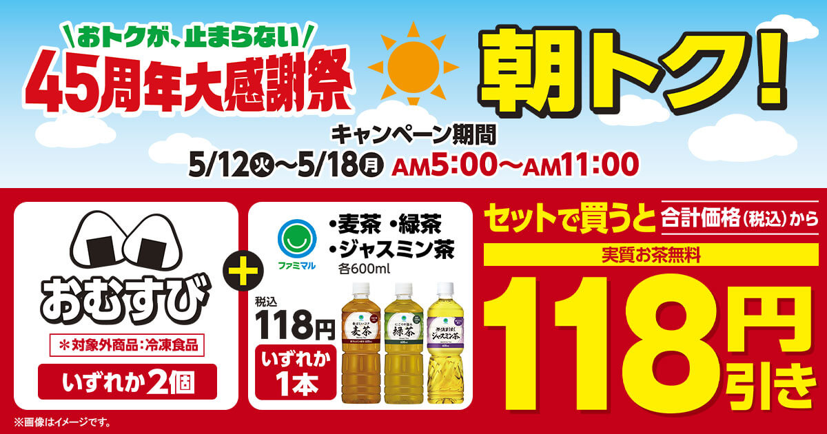 ファミリーマートでおにぎり2個買うとお茶無料でお得！