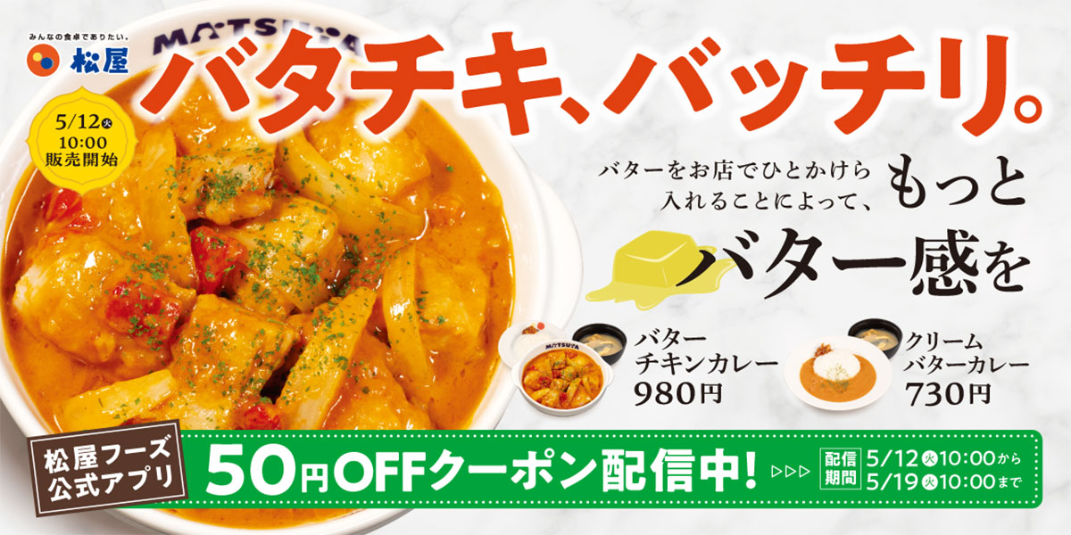 松屋「バターチキンカレー」が話題！