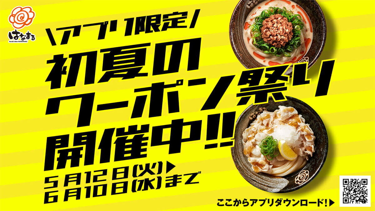はなまるうどんの冷たいうどんが100円引きでお得！