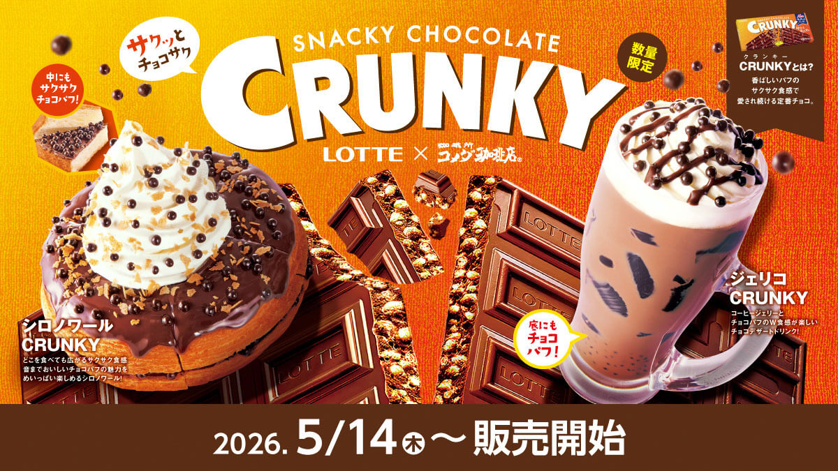 コメダ珈琲店「シロノワール CRUNKY」が話題!