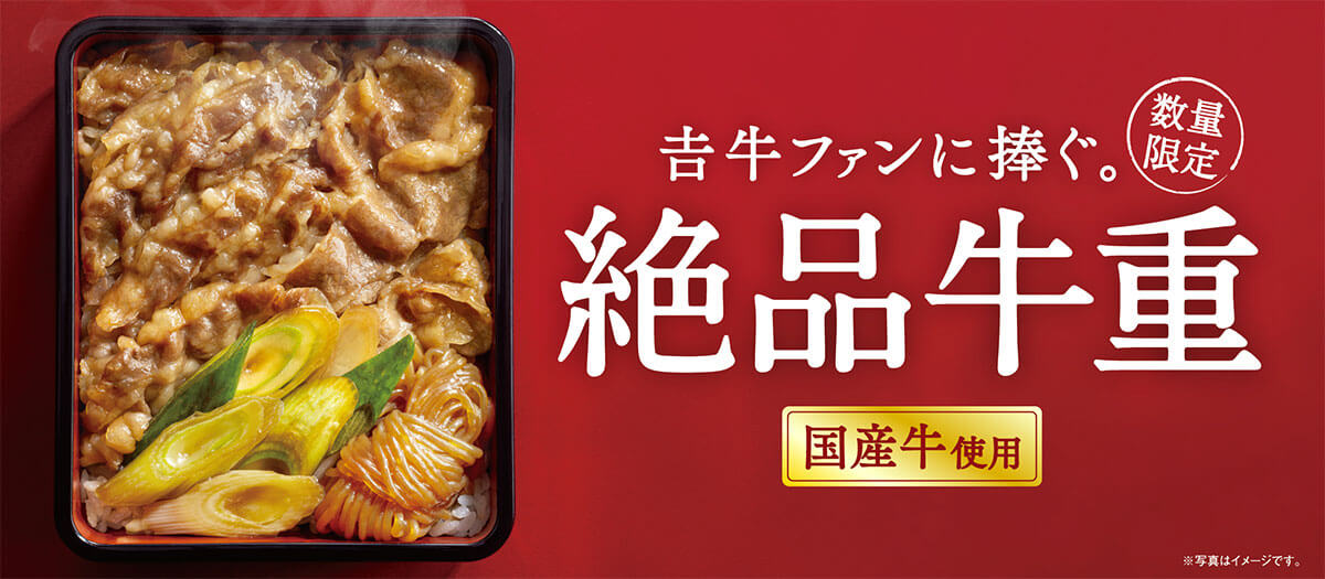 吉野家「絶品牛重」が話題！