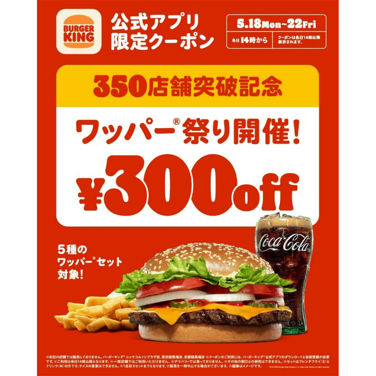 バーガーキングの「ワッパー祭り」が最大29％OFF・300円引きでお得！