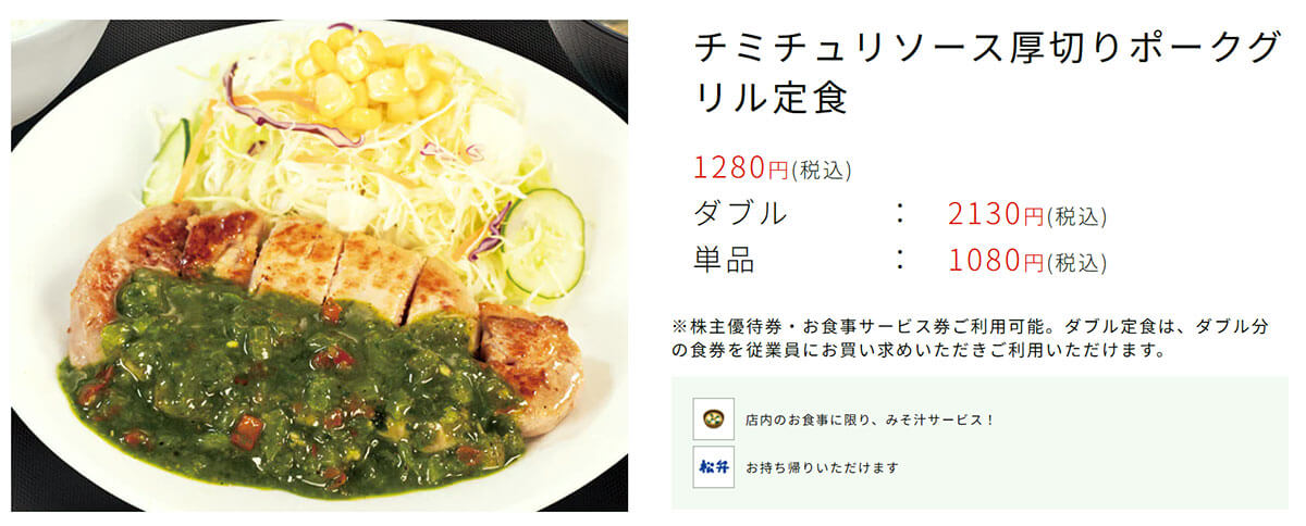 松屋「チミチュリソース厚切りポークグリル定食」が話題!