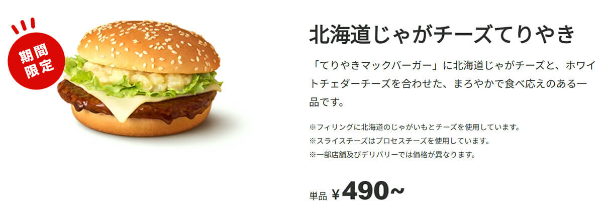 マクドナルド「北海道じゃがチーズてりやき」が話題!