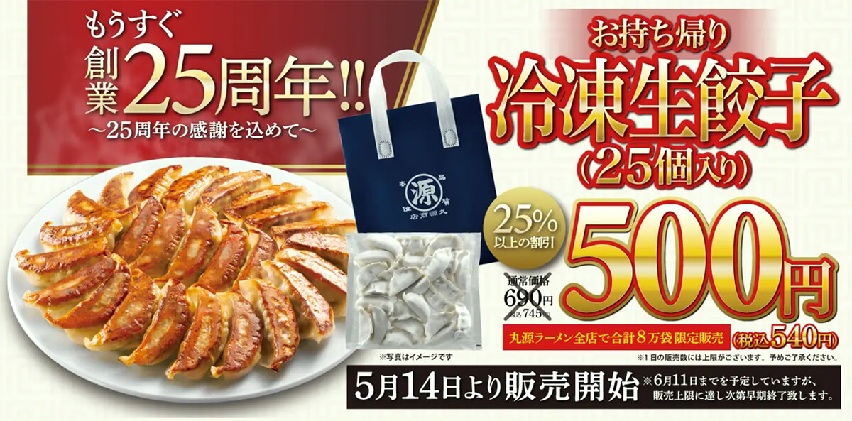 丸源ラーメンのお持ち帰り冷凍生餃子がワンコイン