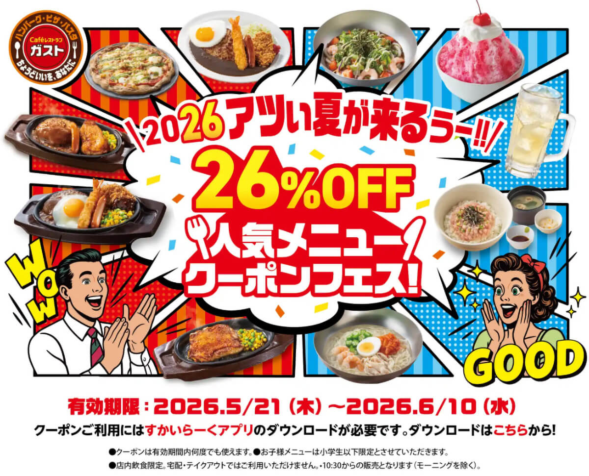 ガストの26％OFFクーポンが最大401円引き