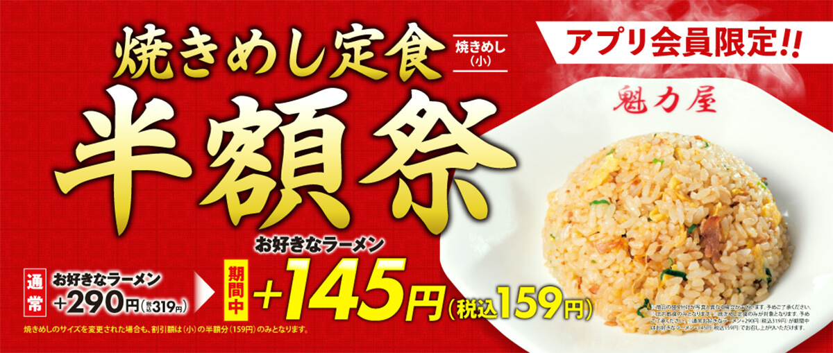 ラーメン魁力屋「焼きめし定食半額祭」
