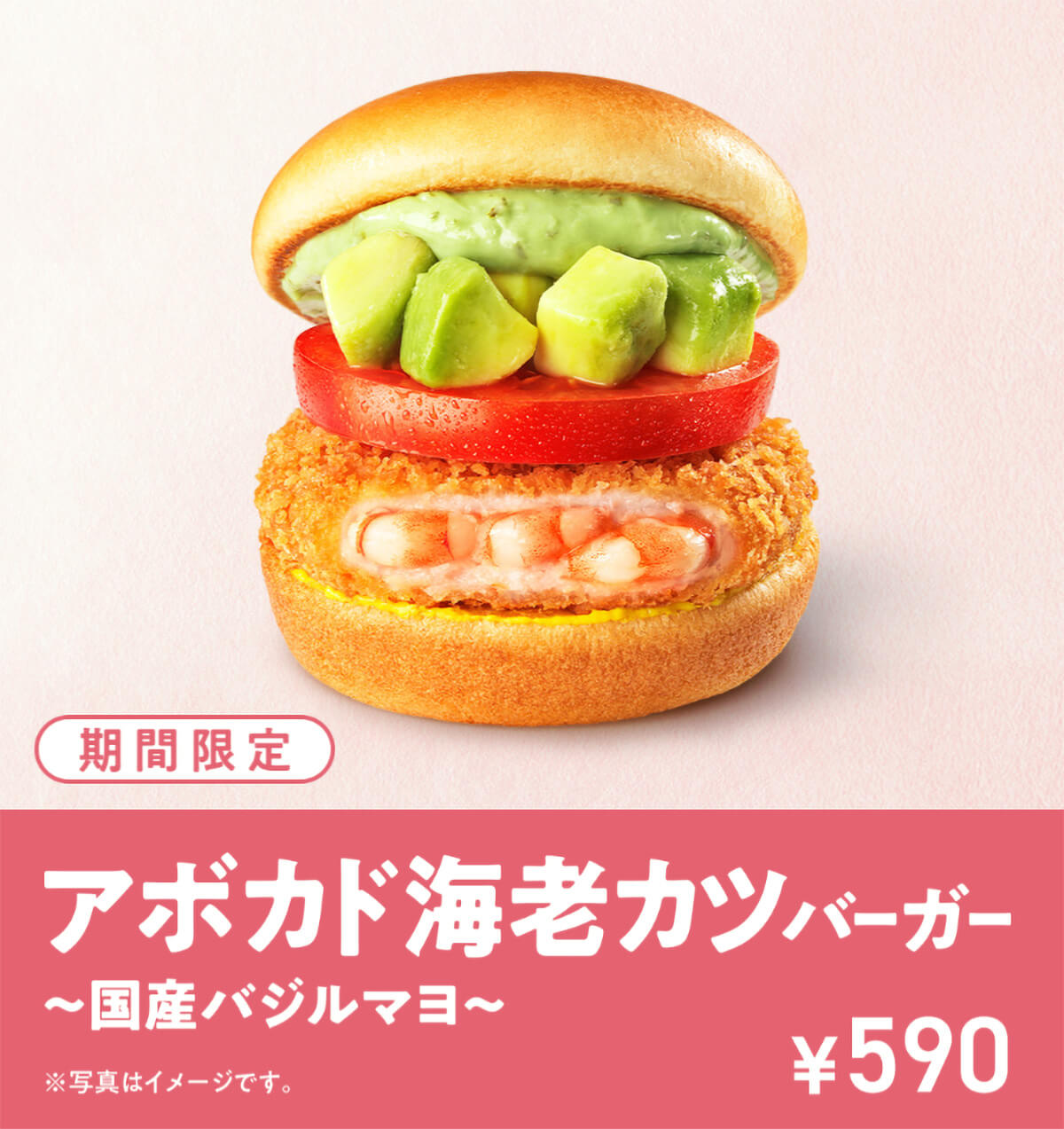 モスバーガー「アボカド海老カツバーガー ～国産バジルマヨ～」