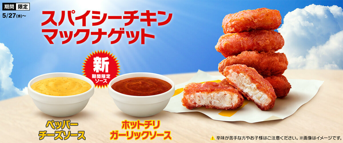 マクドナルド「スパイシーチキンマックナゲット」