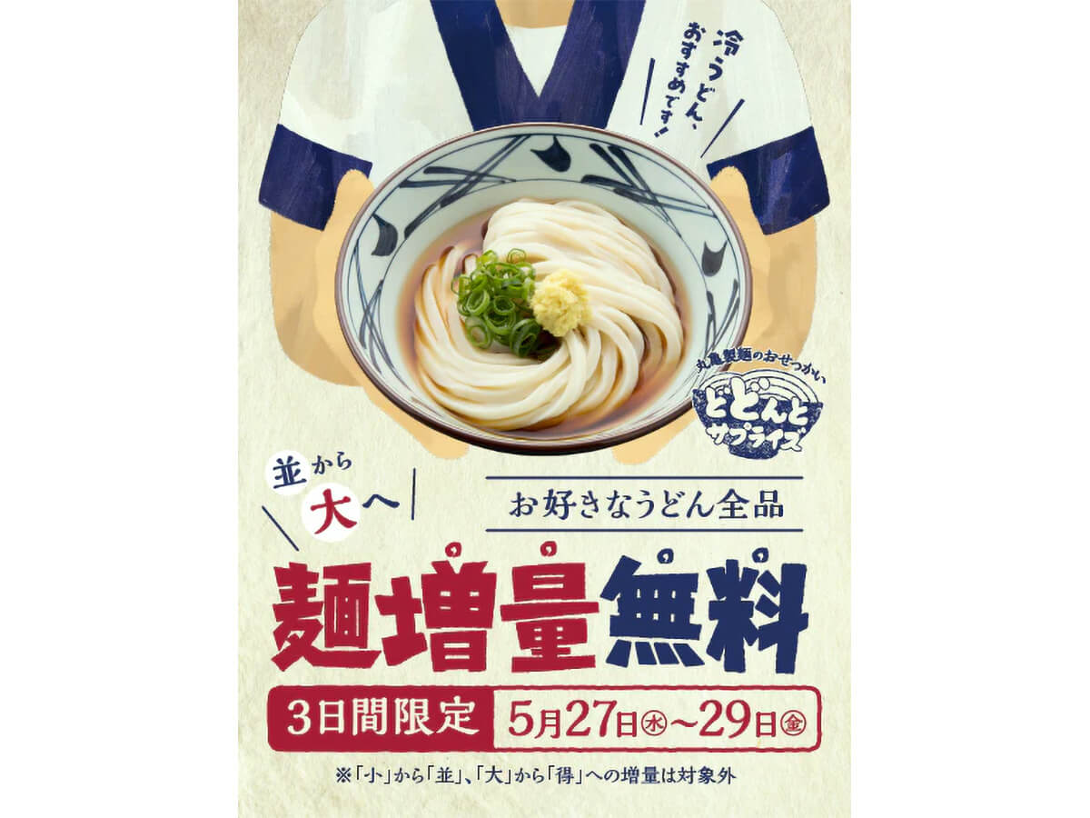 丸亀製麺“並”から“大”へ麺増量無料