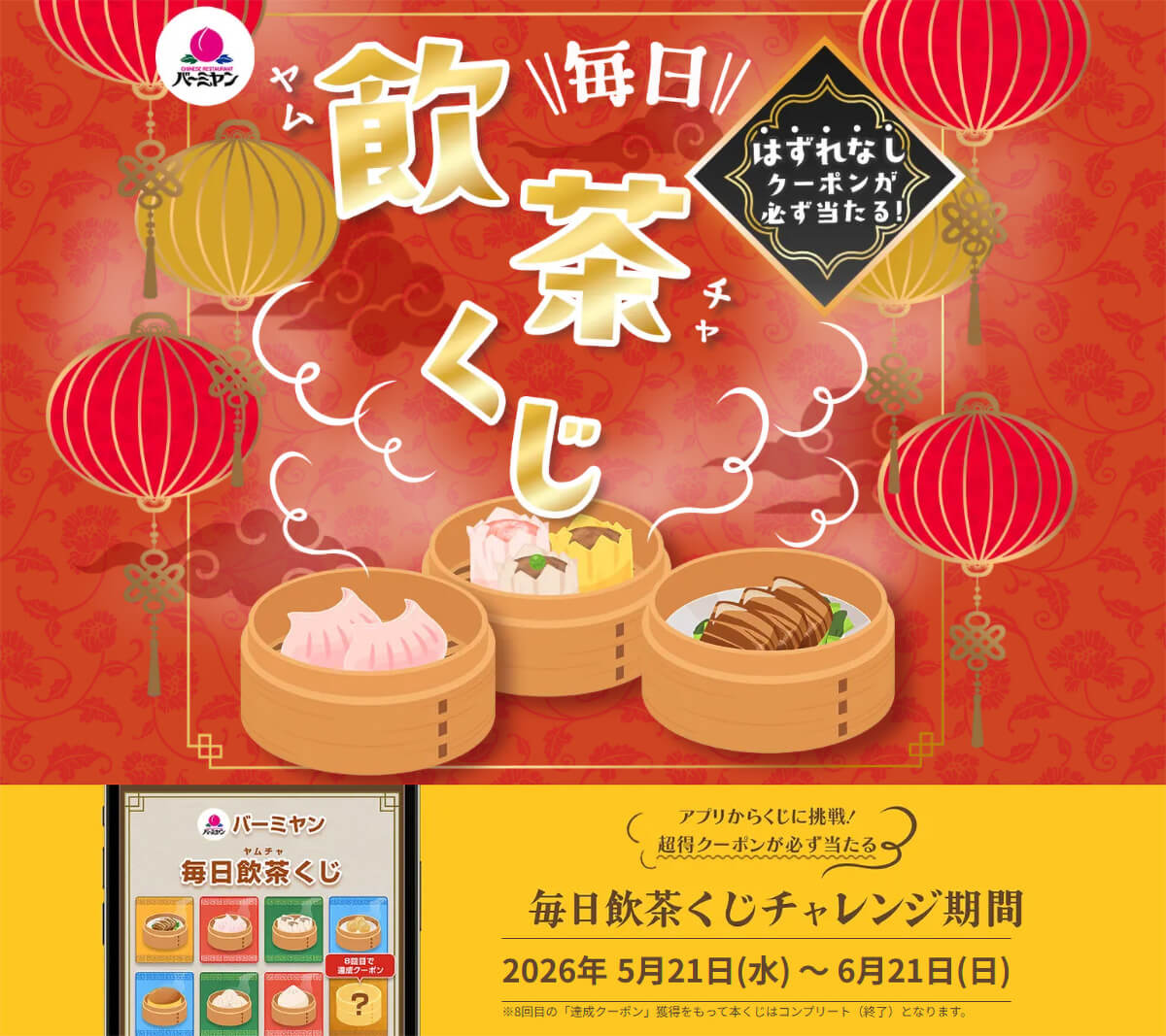 バーミヤン「毎日飲茶くじ」