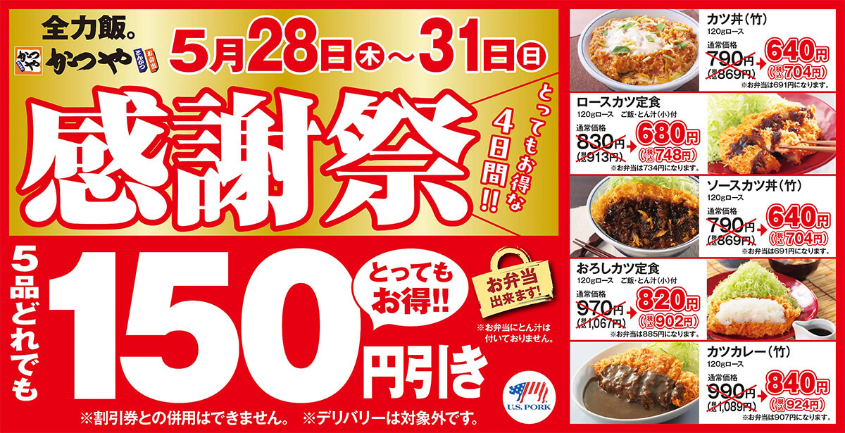 かつやの「感謝祭」