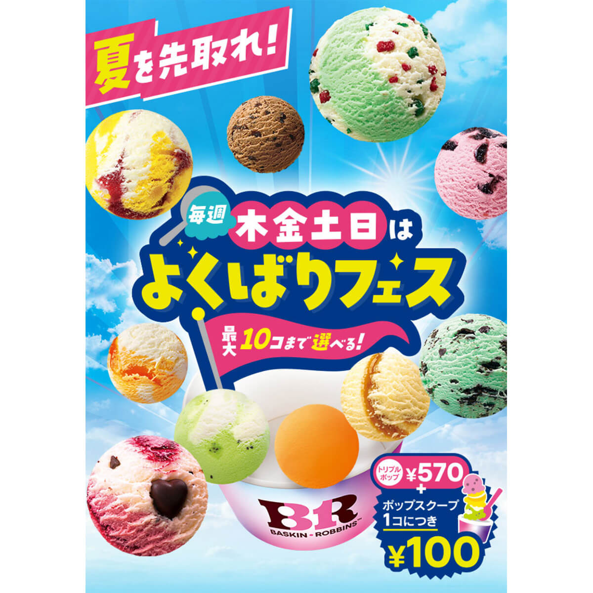サーティワン「よくばりフェス」